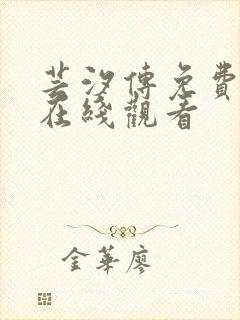 芸汐传免费全集在线观看