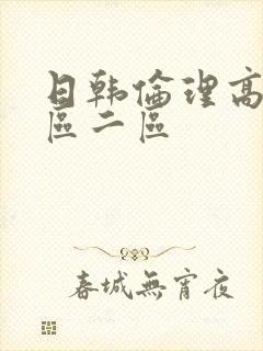 日韩伦理高清一区二区封面