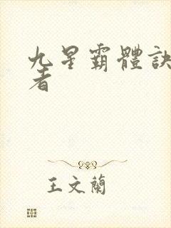 九星霸体诀衍道者封面