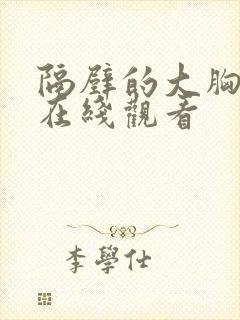 隔壁的大胸女孩在线观看