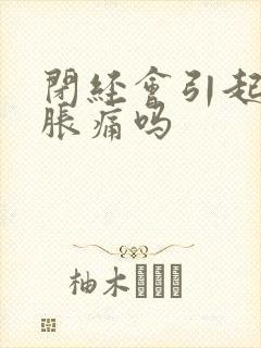 闭经会引起乳房胀痛吗