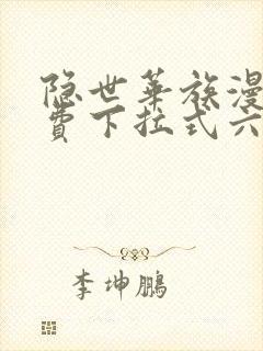 隐世华族漫画免费下拉式六漫画