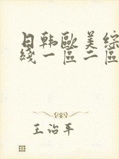 日韩欧美综合在线一区二区