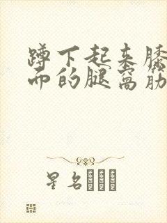 蹲下起来膝盖后面的腿窝筋痛