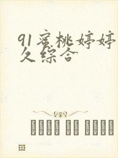 91蜜桃婷婷久久综合