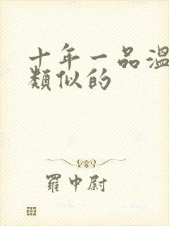 十年一品温如言类似的封面