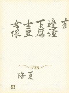 女士下边有白色像豆腐渣