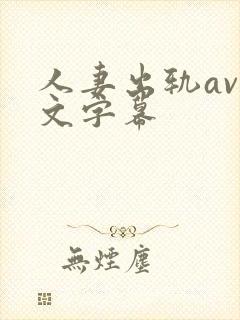 人妻出轨av中文字幕