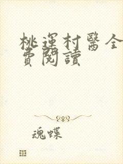 桃运村医全本免费阅读