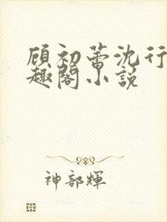 顾初蕾沈行源笔趣阁小说