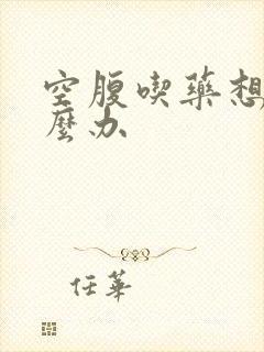 空腹吃药想吐怎么办封面