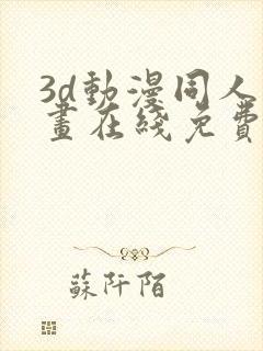 3d动漫同人动画在线免费直接观看封面