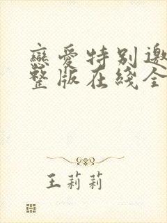 恋爱特别邀请完整版在线全集免费观看