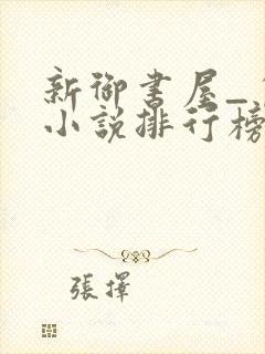 新御书屋_自由小说排行榜备战