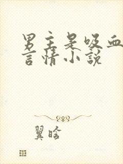 男主是吸血鬼的言情小说