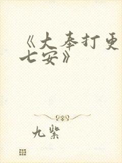 《大奉打更人许七安》