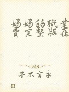 妈妈的职业5免费完整版在线观看