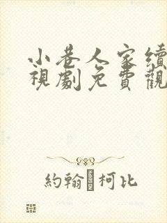 小巷人家续集电视剧免费观看