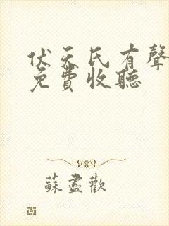 伏天氏有声小说免费收听