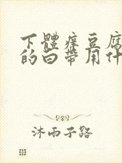 下体痒豆腐渣样的白带用什么药