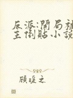 反派:开局被女主倒贴小说