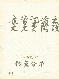 夜莺沉沦之夜全文免费阅读