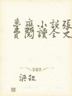 梦恋小说张勇免费阅读全文