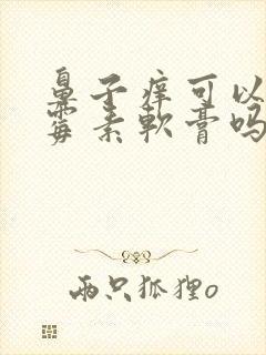 鼻子痒可以涂红霉素软膏吗封面