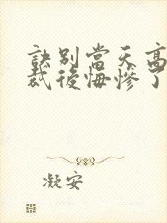 诀别当天高冷总裁后悔惨了免费视频封面