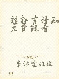 谁许有情知短剧免费观看