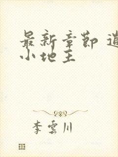 最新章节 逍遥小地主