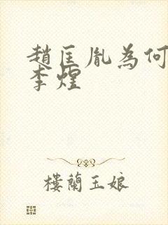 赵匡胤为何不杀李煜