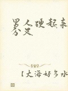 男人硬起来尿尿分叉