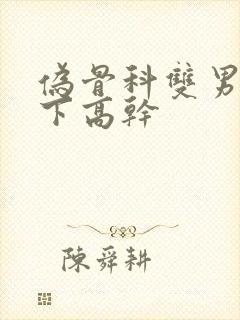 伪骨科双男主年下高干