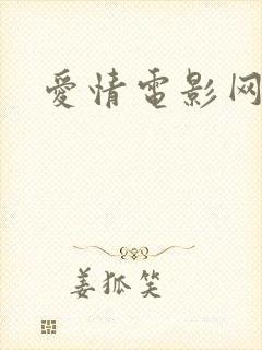 爱情电影网网址封面