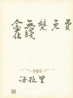 念无双免费高清在线