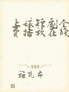 上嫁短剧全集免费播放在线观看