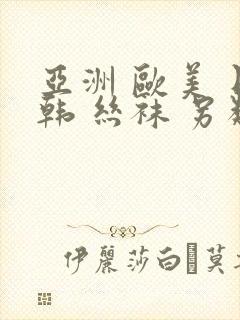 亚洲 欧美 日韩 丝袜 另类