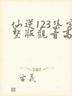 仙逆123集完整版观看高清封面