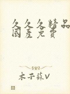 久久久精品午夜国产免费封面