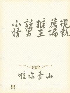 小说推荐现代言情男主偏执封面