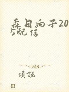 森日向子2025配信封面