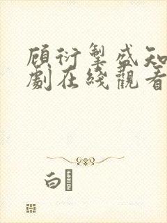 顾衍掣盛知夏短剧在线观看