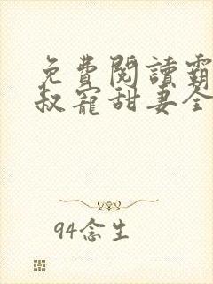 免费阅读霸道大叔宠甜妻全文