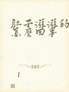 肚子涨涨的有气怎么回事