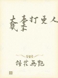 大奉打更人一共几季