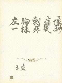 左胸刺痛像针扎一样疼几秒就好了