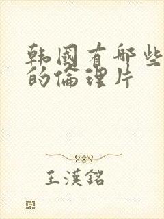 韩国有哪些好看的伦理片