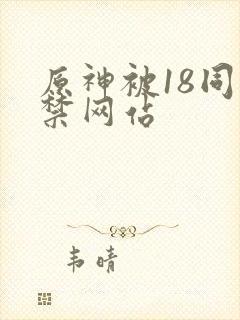 原神被18同人禁网站