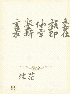 玄鉴仙族季越人最新章节在线